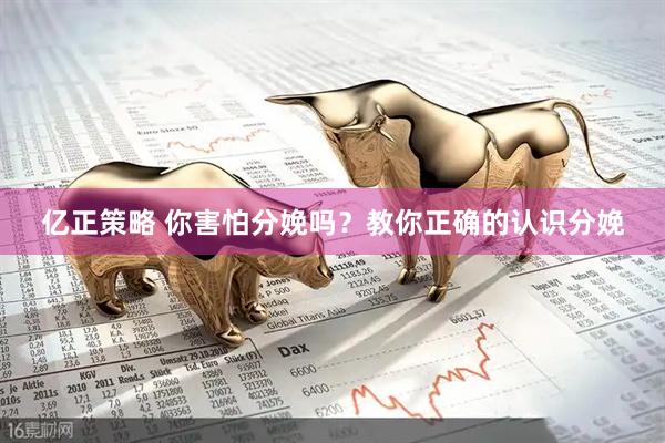 亿正策略 你害怕分娩吗？教你正确的认识分娩