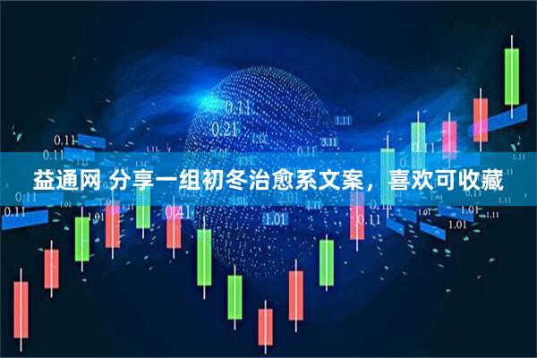 益通网 分享一组初冬治愈系文案，喜欢可收藏